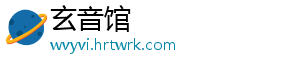 玄音馆